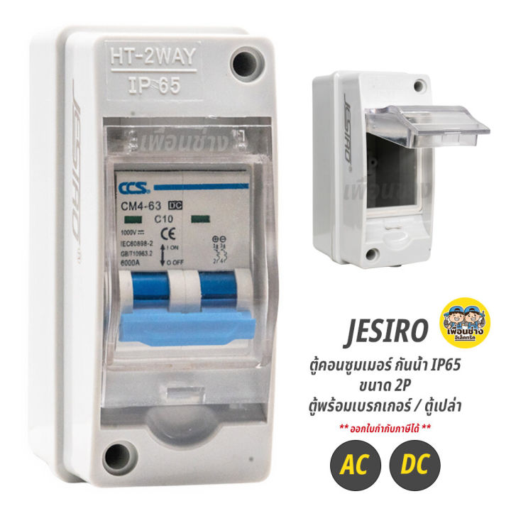 jesiro-ตู้คอนซูมเมอร์-กันน้ำ-ip65-ขนาด-2p-ตู้เบรกเกอร์-ตู้dc-ac-ตู้เปล่า-ตู้ไฟ-ตู้ใส่เบรกเกอร์-คอนซูมเมอร์-ht-2way-กล่องใส่เบรกเกอร์-ccs-กันดูด-rcbo