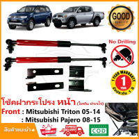 โช้คค้ำฝากระโปรงหน้า ไทตั้น ปาเจโร่สปอร์ต 2009-2015 (Triton Pajero 2009-2015) โช้คฝากระโปรง #ตรงรุ่นไม่ต้องเจาะ ติดตั้งเองได้ รับประกัน 1 ปี