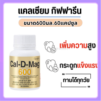 ?ส่งฟรี? แคลเซียม( 600 มิลลิกรัม ) กระดูกแข็งแรง ปวดข้อ ปวดเข่า ปวดกระดูก บรรจุ 60 เม็ด ?สินค้าแท้ 100%?