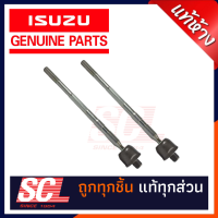 แท้ห้าง เบิกศูนย์ ISUZU ลูกหมากแร็คพวงมาลัย / ไม้ตีกลอง [L+R] สำหรับ D-MAX 2007-2011 (ยกสูง/ 4*4) จำนวน 1 คุ่ (ซ้าย+ขวา) รหัส 8-98056550-0