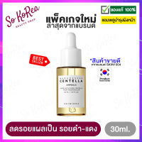 ครีมบำรุงผิว แอมพูลบำรุงผิวหน้า SKIN1004 Madagascar Centella Ampoule 30ml. ต้านการอักเสบ ลดรอยแผลเป็น รอยดำ แดง บวมช้ำ การเกิดแผลเป็นนูน ร้าน Sokorea