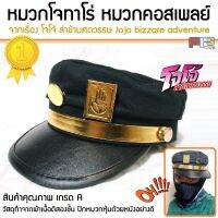 MPS Shop หมวกโจทาโร่ หมวก คอสเพลย์ Jojo bizzare adventure cosplay Cap หมวกแก๊ป โจโจ้ ล่าข้ามศตวรรษ สินค้าเกรดA