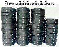 ป้ายไซส์ ป้ายทอ ป้ายติดคอเสื้อ ตัวเลข 1-56 ( พื้นสีดำ )