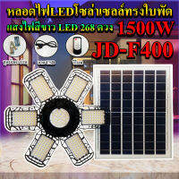 หลอดไฟLED ทรงใบพัด รุ่น JD-F400 1500W โซล่าเซลล์พลังงานแสงอาทิตย์ ไฟLEDแสงสีขาว พับกางได้90องศา พร้อมแผงโซลล่าเซลล์ติดตั้งง่าย