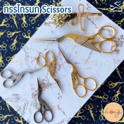 กรรไกรนก Premax Embroidery scissors Made in Italy  🇮🇹 2ขนาด 3.5,4.5