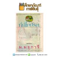 ที่นี่ไม่มีรัก ม.มธุการี หนังสือนิยาย นวนิยายไทย