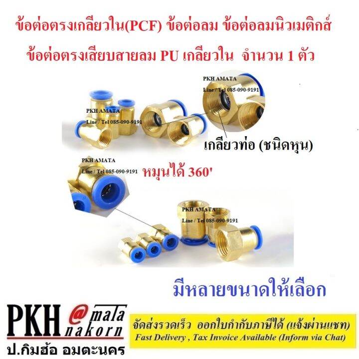 ข้อต่อลม-ข้อต่อลมนิวเมติกส์-ข้อต่อตรงเกลียวใน-pcf-ข้ต่อตรงเสียบสายลม-pu-เกลียวใน-มีหลายขนาดให้เลือก-จำนวน-1-ตัว