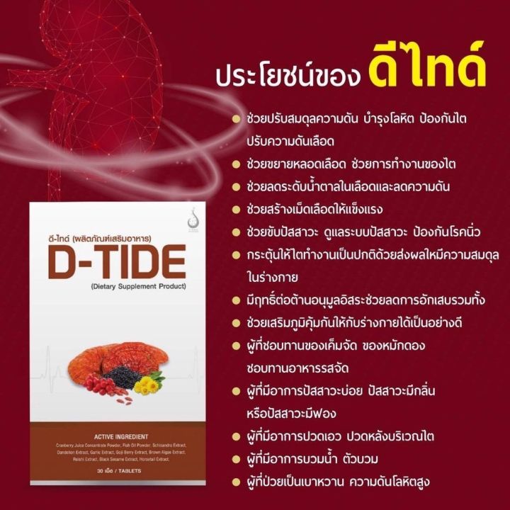 d-tide-ดีไทด์-1กล่อง-30-เม็ด-อาหารเสริมดูแลไต-ถนอมไต-กำจัดของเสียในไต-อ่อนเพลียเรื้อรัง-ดีไทด์ของแท้ส่งจากบริษัท-มีบาร์โค๊ตตรวจสอบได้