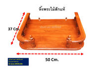 หิ้งพระ หิ้งวางพระ หิ้งพระติดผนัง หิ้งพระไม้สัก ขนาดกว้าง 50 Cm. ยาว 37 Cm. ทำจากไม้สักแท้ 100 %