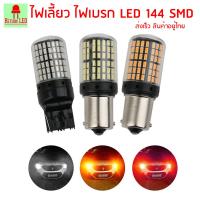 door led ไฟเลี้ยว led 1คู๋จ้า หลอดไฟเลี้ยว ไฟเบรก ไฟถอย LED 144ชิพ หลอดไฟท้ายรถยนต์ รุ่นทนทาน มีประกัน ส่งเร็วจากกรุงเทพ ReturnLED