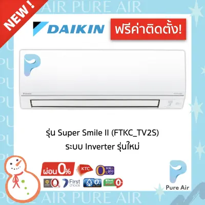 ??ฟรีค่าติดตั้ง?? Daikin Super Smile II Inverter ( FTKC TV2S ) แอร์บ้าน ไดกิ้น ระบบ Inverter ?? รับประกันคอม 5 ปี แผงคอยล์เย็น 3 ปี อะไหล่ 1 ปี - Pure  Air Thailand