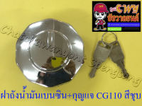 ฝาถังน้ำมันเบนซิน พร้อมกุญแจ CG110 สีชุบ