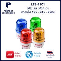 LTE-1101 ZT ไฟไซเรน ไฟฉุกเฉิน (รับประกันสินค้า 1 เดือน) มีของพร้อมส่งในไทย
