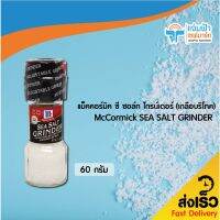 JAMPHA SAVEMART แม็คคอร์มิค ซี ซอล์ท ไกรน์เดอร์ (เกลือบริโภค)	McCormick SEA SALT GRINDER 60 กรัม