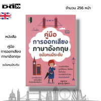 หนังสือ คู่มือการออกเสียงภาษาอังกฤษ ฉบับคนมีระดับ : เรียนภาษาอังกฤษ คำศัพท์ภาษาอังกฤษ ประโยคภาษาอังกฤษ สำนวนภาษาอังกฤษ