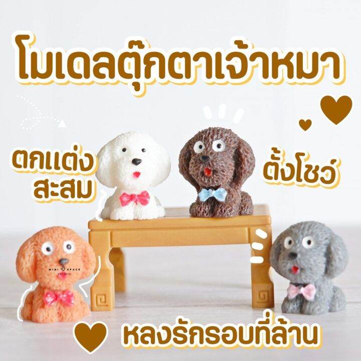 ms4318-แก๊งค์พุดเดิ้ล-4-สี-ตุ๊กตาจิ๋ว-โมเดลจิ๋ว-ฟิกเกอร์จิ๋ว-แต่งสวน-ถ่ายจากสินค้าจริง-จากไทย-ชุดสุดคุ้ม