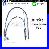 สายเร่งชุด RXK เกรดพรีเมี่ยม แข็งแรงทนทาน ยื่ดหยุ่น ไม่เป็นสนิม ถนอมนิ้วมือ ฝ่ามือและข้อมือในการขับขี่