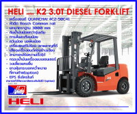 FORKLIFT HELI K2/3.0T/3000mm DIESELCommonrail QUANCHAI4C250C41หัวฉีด Bosch รถโฟล์คลิฟท์ รถน้ำมันดีเซล โฟร์คลิฟท์ มลพิษน้อย วงเลี้ยวแคบ ออกบิลกำกับภาษีได้ ส่งฟรี