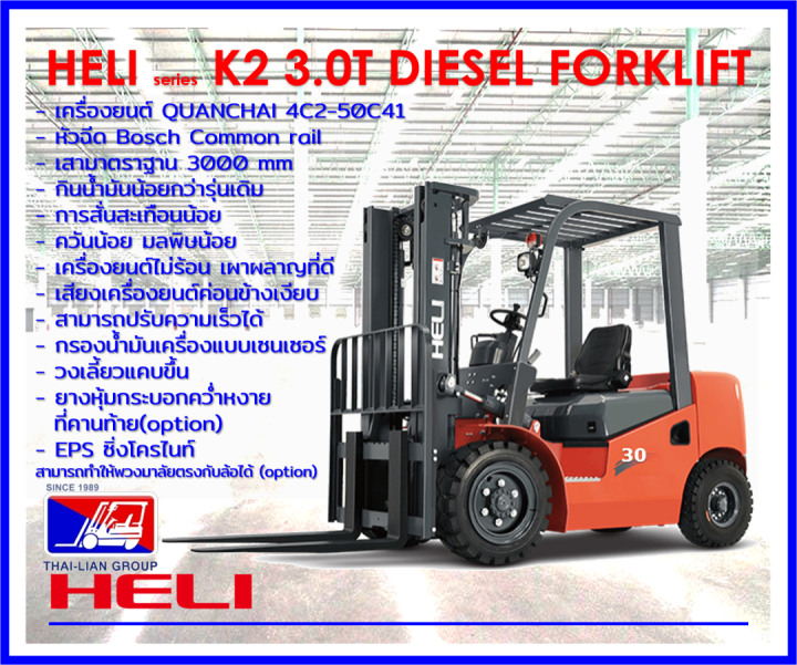 forklift-heli-k2-3-0t-3000mm-dieselcommonrail-quanchai4c250c41หัวฉีด-bosch-รถโฟล์คลิฟท์-รถน้ำมันดีเซล-โฟร์คลิฟท์-มลพิษน้อย-วงเลี้ยวแคบ-ออกบิลกำกับภาษีได้-ส่งฟรี