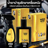 WaxOne Gold น้ำยาบำรุงรักษาเครื่องหนัง เคลือบเงา ปกป้องเครื่องหนัง 135ml 250ml