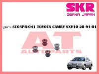 บูชช่วงล่าง บูชคาน STOSPB-041 TOYOTA CAMRY SXV10 20 91-01 ยี่ห้อSKR ราคาต่อชิ้น