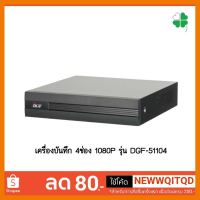 ?HOT SALE? เครื่องบันทึกภาพDVR รุ่น DGF-51104 ##ทีวี กล่องรับสัญญาน กล่องทีวี กล่องดิจิตัล อิเล็แทรอนิกส์ เครื่องบันทึก กล้องวงจรปิด จานดาวเทียม AV HDMI