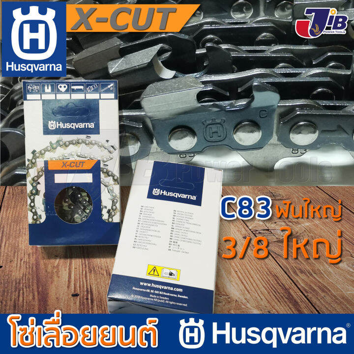 โซ่เลื่อยยนต์-husqvarna-x-cut-c83-แท้-100-11-นิ้ว-12-นิ้ว-chisel-3-8-1-3-mm-โซ่ตัด-3-8-ฟันใหญ่-made-in-sweden-jib-kaset-tools