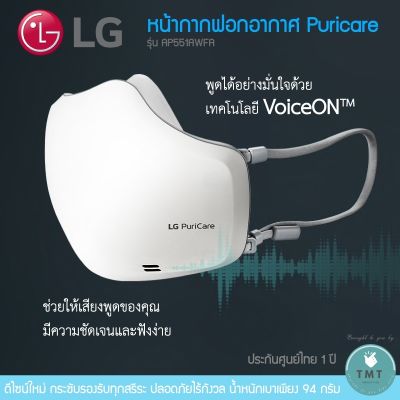 LG Puricare Wearable Air purifier Mask หน้ากากฟอกอากาศ  ✅มีพร้อมส่ง  LG รุ่น AP551AWFA GEN2 / ร้าน TMT innovation