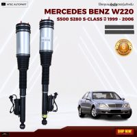 รับประกัน 6 เดือน โช้คถุงลมหลัง  (ซ้าย ขวา) Mercedes Benz W220 S500 S280 S-Class ปี 1999-2006 เบนซ์ โช๊คถุงลม ตรงรุ่น โช้ค Air Spring shock