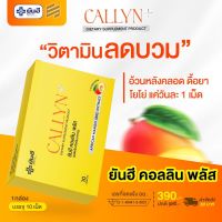 !!ส่งฟรี!! YANHEE Callyn Plus ยันฮี คลอลิน พลัส โปร 1 กล่อง  วิตามิน  ผลิตภัณฑ์เสริมอาหาร คุมหิว อิ่มนาน 1 กล่อง บรรจุ 10 แคปซูล มีบริการเก็บปลายทางจ้า