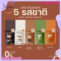 KOKO [ แบบกล่อง ] 5 สูตร โกโก้ กาแฟ ชาไต้หวัน ชาไทย ช่วยคุมหิว คุมน้ำหนัก เผาผลาญไขมัน ไฟเบอร์ ลดหุ่น ไม่มีน้ำตาล