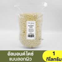 อัลมอนด์ไดซ์ แบบลอกผิว Almond Diced แบ่งขาย 250g. - 1kg.