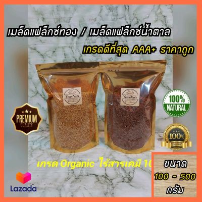 (ลดทั้งร้าน !!) เมล็ดแฟล็กซ์น้ำตาล/ทอง AAA+ ขนาด 100-500 กรัม Organic ปลอดสารเคมี 100% by YourNuts