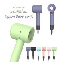 เคสซิลิโคนDyson Supersonic เคสซิลิโคนสําหรับเครื่องเป่าผม สินค้าพร้อมส่งจากไทย