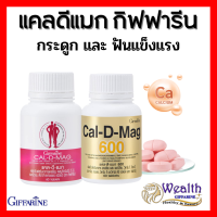 แคลเซียม กิฟฟารีน CAL-D-MAG 400 mg  CAL-D-MAG 600 mg GIFFARINE สำหรับทุกวัย เสริมสร้างกระดูกให้แข็งแรง