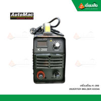 AUTOMAC เครื่องเชื่อม K-200 INVERTER WELDER KODAI