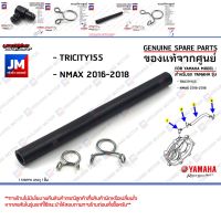 ท่อระบายเฟืองท้าย, สายระบายอากาศน้ำมันเฟืองท้าย, คลิ๊บรัด เเท้ศูนย์ YAMAHA TRICITY155, NMAX 2016-2018