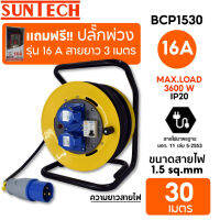 SUNTECH โรลเก็บสายไฟ แบบพาวเวอร์ปลั๊ก รุ่น BCP1530