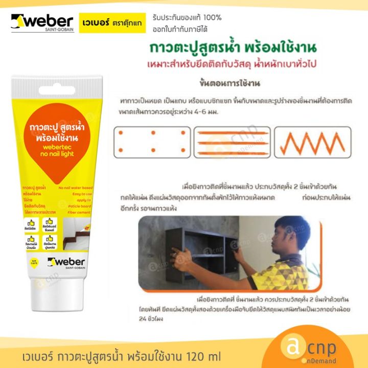 ราคาถูกที่สุด-ลดราคา30-weber-กาวตะปู-กาวอเนกประสงค์-สำหรับงานทั่วไปแทนการตอกตะปู-webertec-no-nail-light-ด่วน-ไม่ลองถือว่าพลาดมาก