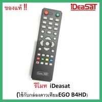 รีโมท iDeasat(ใช้กับกล่องดาวเทียม EGO B4HD)