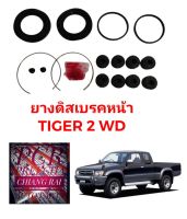 Fujita ชุดซ่อมดิสเบรคหน้า ยางดิสเบรคหน้า Toyota Tiger 2WD ไทเกอร์ ตัวต่่ำ ตัวเตี้ย เกรดอย่างดี OEM. ตรงรุ่น