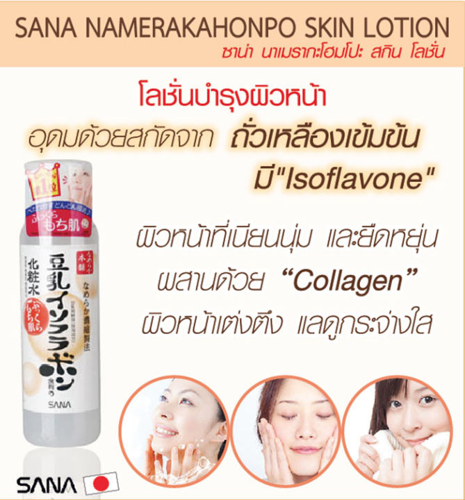 พร้อมส่ง-sana-namerakahonpo-moisture-skin-lotion-200ml-โลชั่นบำรุงผิวหน้าสูตรลดริ้วรอย-นำเข้าจากญี่ปุ่น-ฉลากไทย-exp-2025