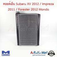 คอยล์เย็น Subaru XV 2012 / Impreza 2011 / Forester 2012 Mondo ซูบารุ เอ็กซ์วี 2012 / อิมเพรซซ่า 2011 / ฟอร์เรสเตอร์ #ตู้แอร์ #คอยเย็น