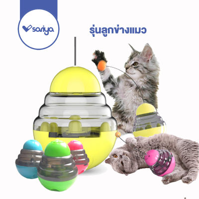 ของเล่นแมว รุ่นลูกข่างแมว (TC03) มีบอลตกแมว Cat Treat Tumbler Toy