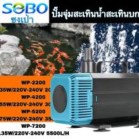 SOBOปั๊มน้ํา WP-7200 135W 5500L/H /WP-5200 /WP-4200 / WP-2200 ปั๊มจุ่มถังปลาอเนกประสงค์ปั๊มจุ่มเงียบปั๊มขนาดเล็ก, ปั๊มกรอง, บ่อปลาโยกหมุนเวียนปั๊มแลกเปลี่ยนน้ําหมุนเวียนปั๊มจุ่มอเนกประสงค์, พิพิธภัณฑ์สัตว์น้ํา, ปั๊มพลังงานสูง, ปั๊ม, น้ํา