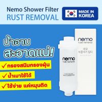 ( PRO+++ ) โปรแน่น.. Shower Filter กรองน้ำฝักบัว Nemo Rust Removal นำเข้าจากเกาหลี กรองได้ 5 ไมครอน ใช้ติดฝักบัว กรองน้ำอาบ 1 ชิ้น ราคาสุดคุ้ม ก็ อก น้ำ ก็ อก น้ำ อัตโนมัติ ก็ อก อ่าง ล้าง จาน ก็ อก น้ำ อ่าง ล้าง จาน