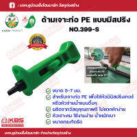 KANOK ด้ามเจาะท่อ PE ด้ามเจาะแบบมีสปริง NO.399-S ขนาด5/7มม. ด้ามเจาะคุณภาพดี พร้อมส่ง ราคาถูกสุด!!!!