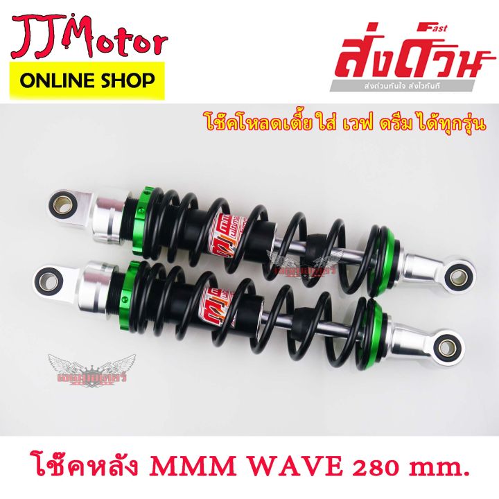 โช๊คหลัง-wave-ยี่ห้อ-mmm-ms-280-mm-สีเขียว-โช๊คแต่ง-สำหรับ-wave-dream-ทุกรุ่น-super-cup-2018-เวฟ110i-เวฟ125-เวฟ100s-เวฟ125i-ปลาวาฬ-ดรีม100