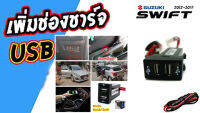 พอร์ต USB ที่ชาร์จแบตในรถ, สำหรับโทรศัพท์มือถือ สำหรับรถ Suzuki Swift