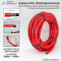 สายยาง 5/16" PVC/NBR งานอุตสาหกรรม สำหรับ ออกซิเจน, อะเซทิลีน, ก๊าซเชื้อเพลิง, โพรเพน, ก๊าซหุงต้ม